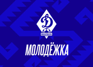 В структуре махачкалинского «Динамо» появилась еще одна команда