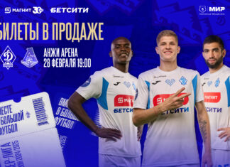 Билеты на матч «Динамо» – «Локомотив» – уже в продаже!