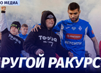 «Динамо» – «Локомотив». Другой ракурс