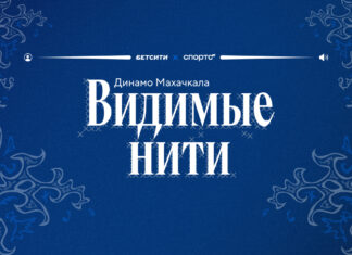 «Динамо» – это Дагестан. Видимые нити