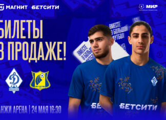 Билеты на матч «Динамо» – «Ростов» – в продаже