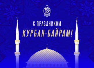 С праздником Курбан-байрам!