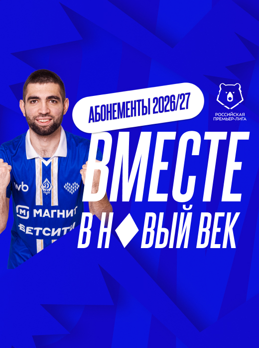 Абонементы на новый сезон – в продаже