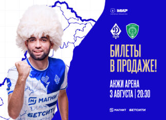 «Динамо» – «Ахмат». Билеты в продаже