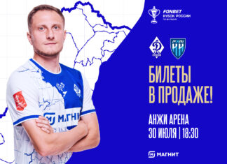 Билеты на первый домашний матч «Динамо» – уже в продаже!