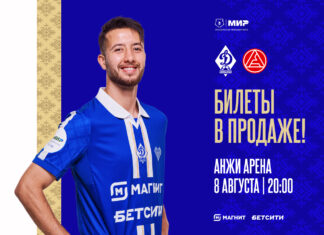 Стартовала продажа билетов на матч «Динамо» – «Акрон»