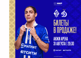 Билеты на динамовское дерби – в продаже