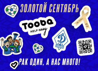 «Динамо» и Tooba – делаем добрые дела вместе!