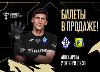 Билеты на матч «Динамо» – «Ростов» – в продаже