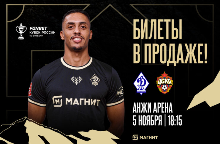 Билеты на кубковый матч «Динамо» – ЦСКА – в продаже