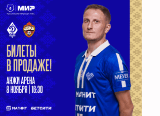Билеты на матч Мир РПЛ «Динамо» – ЦСКА – в продаже