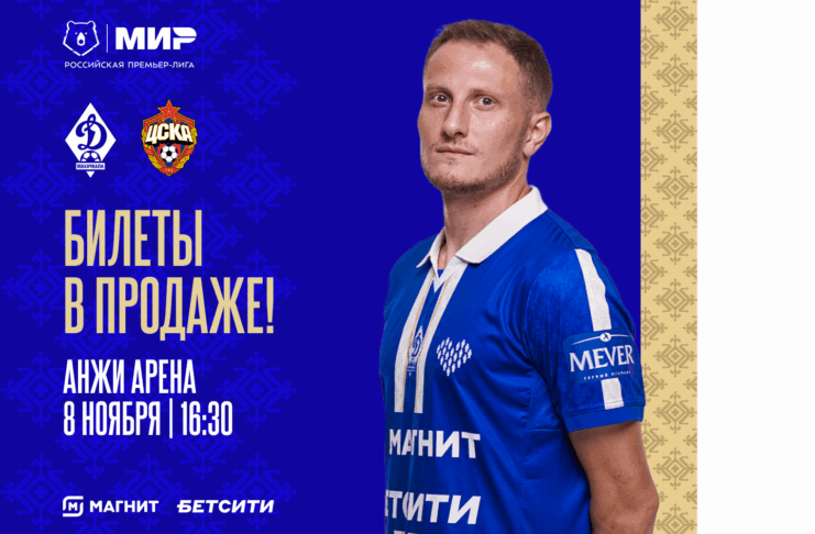 Билеты на матч Мир РПЛ «Динамо» – ЦСКА – в продаже