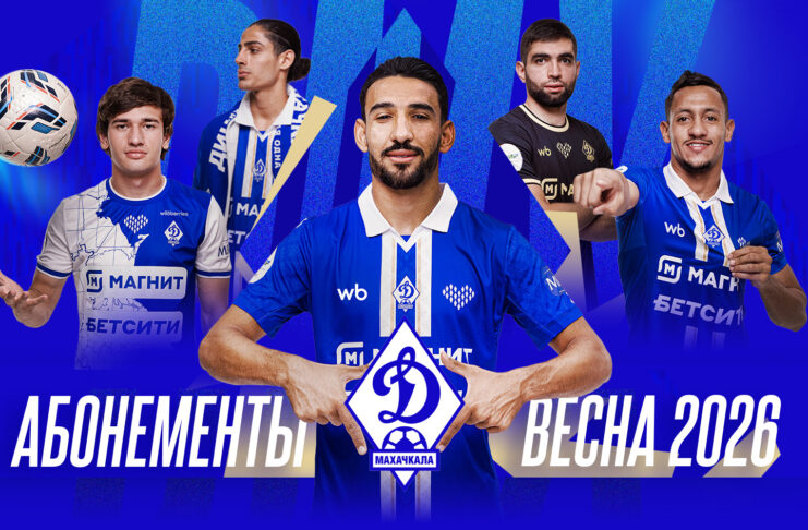 Стартовала продажа абонементов на весенние домашние матчи «Динамо»