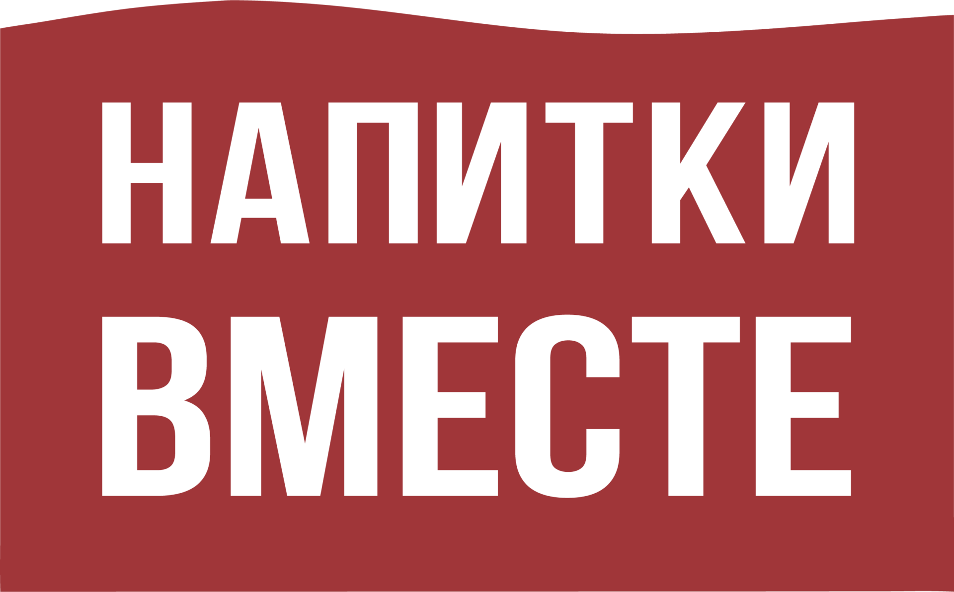 Напитки вместе