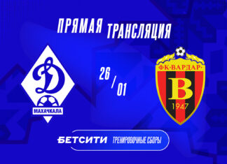 «Динамо» – «Вардар». Прямая трансляция