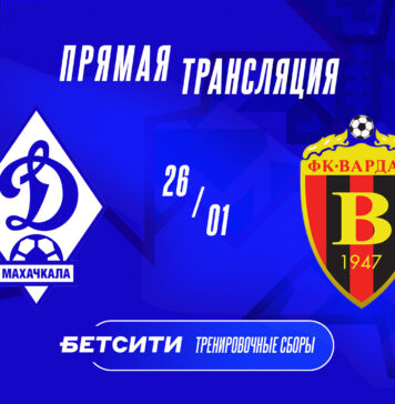 «Динамо» – «Вардар». Прямая трансляция