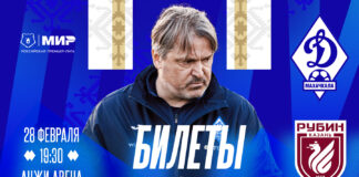 Началась продажа билетов на матч «Динамо» – «Рубин»