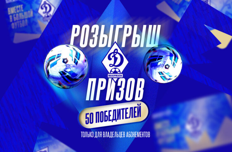Большой розыгрыш призов среди владельцев абонементов