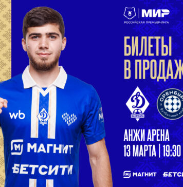 Билеты на матч «Динамо» – «Оренбург» – в продаже