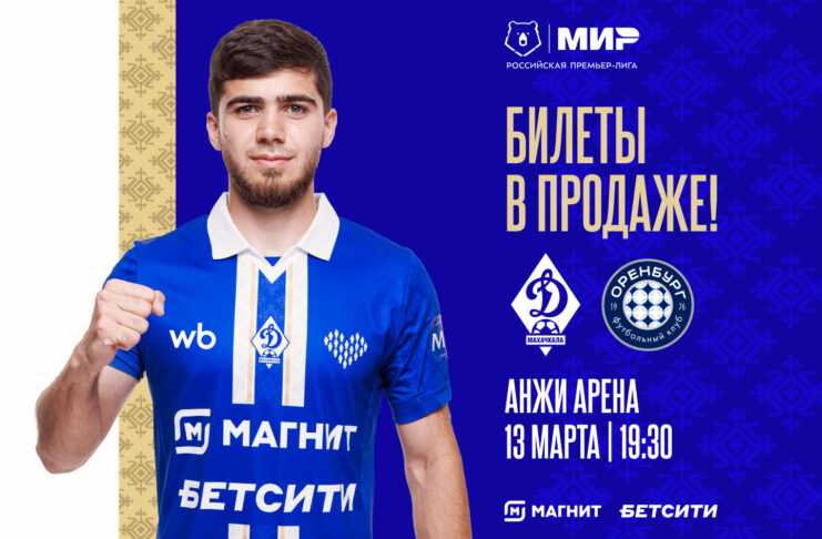 Билеты на матч «Динамо» – «Оренбург» – в продаже