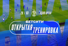 «Динамо» приглашает болельщиков и журналистов на БЕТСИТИ открытую тренировку