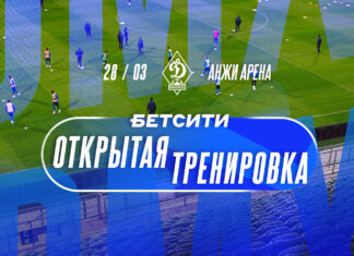 «Динамо» приглашает болельщиков и журналистов на БЕТСИТИ открытую тренировку