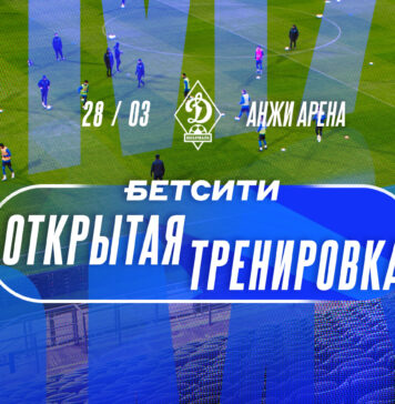 «Динамо» приглашает болельщиков и журналистов на БЕТСИТИ открытую тренировку