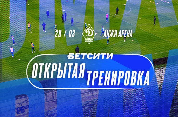 «Динамо» приглашает болельщиков и журналистов на БЕТСИТИ открытую тренировку