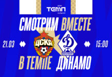 «Динамо» приглашает на просмотр матча с ЦСКА в «Темпе»