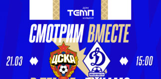 «Динамо» приглашает на просмотр матча с ЦСКА в «Темпе»
