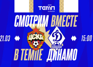 «Динамо» приглашает на просмотр матча с ЦСКА в «Темпе»
