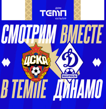 «Динамо» приглашает на просмотр матча с ЦСКА в «Темпе»