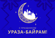 С праздником Ураза-байрам!