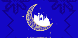 С праздником Ураза-байрам!