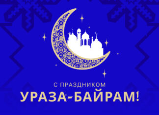 С праздником Ураза-байрам!