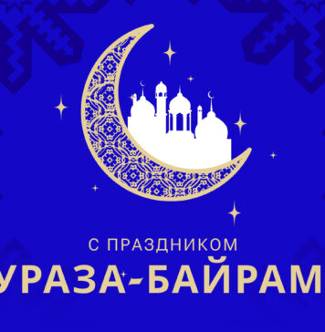 С праздником Ураза-байрам!