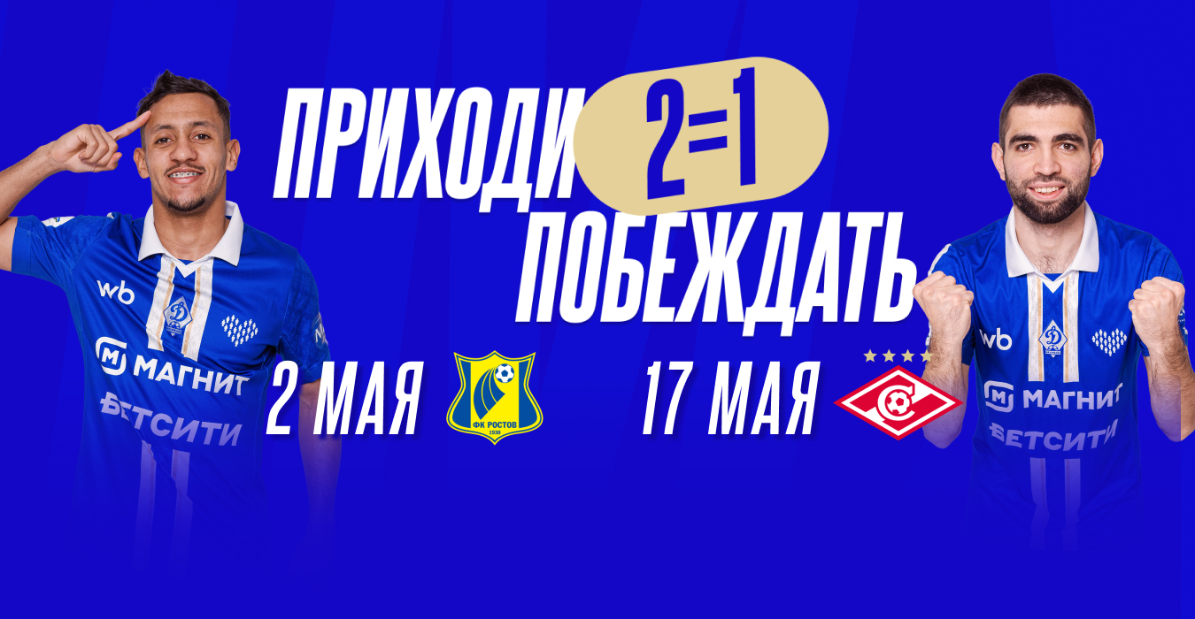 Посетители матча «Динамо» – «Ростов» бесплатно получат билет на следующую домашнюю игру
