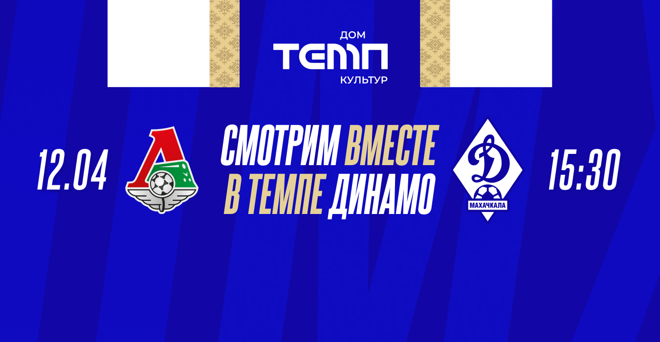 «Динамо» приглашает на просмотр матча с «Локомотивом» в «Темпе»