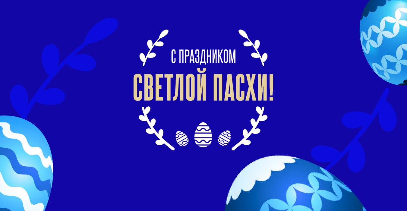 С праздником Пасхи!
