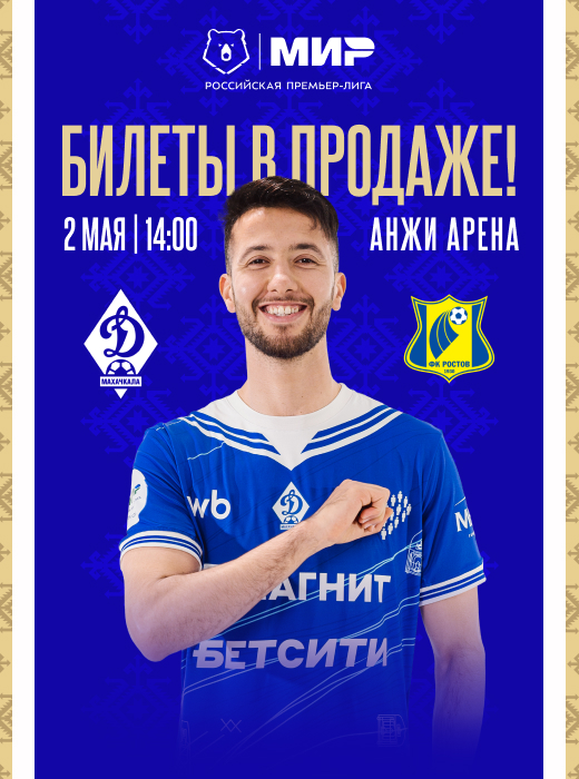 «Динамо» – «Ростов». Билеты – в продаже