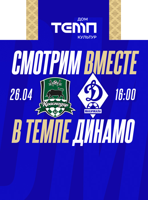 «Динамо» приглашает на просмотр матча с «Краснодаром» в «Темпе»