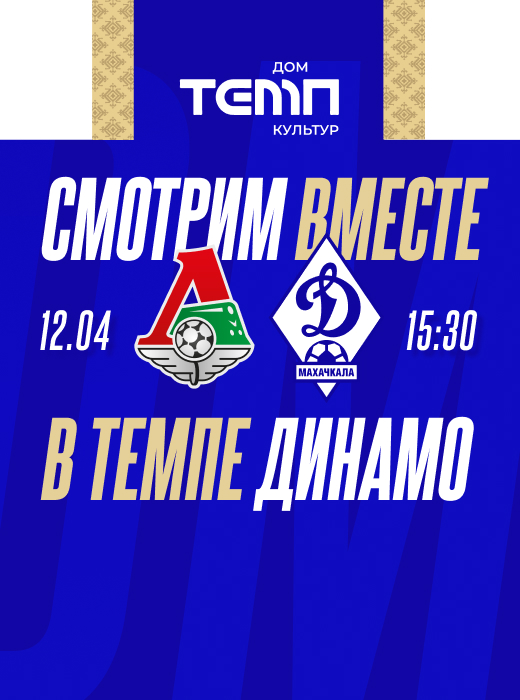 «Динамо» приглашает на просмотр матча с «Локомотивом» в «Темпе»