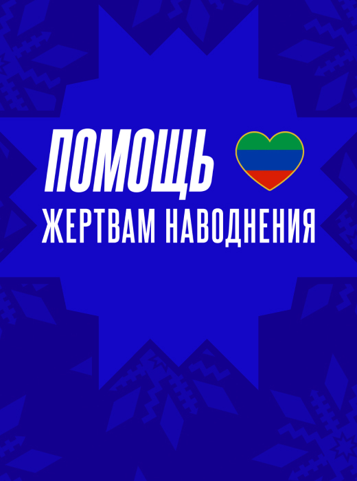 «Динамо» поддержало сбор средств пострадавшим от стихийного бедствия в Дагестане