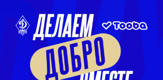 «Динамо» и Tooba – делаем добро вместе