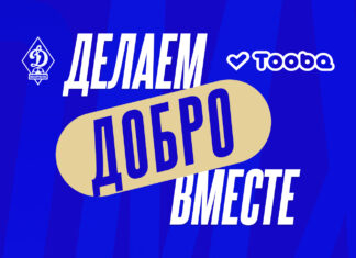 «Динамо» и Tooba – делаем добро вместе
