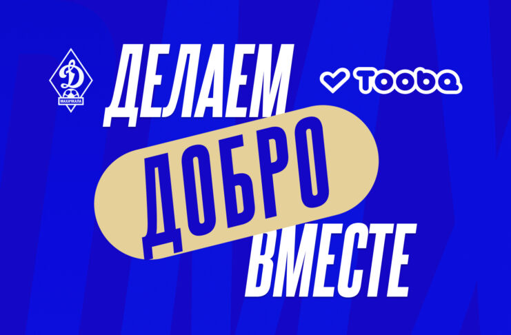 «Динамо» и Tooba – делаем добро вместе