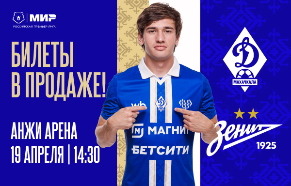 «Динамо» – «Зенит». Билеты – в продаже