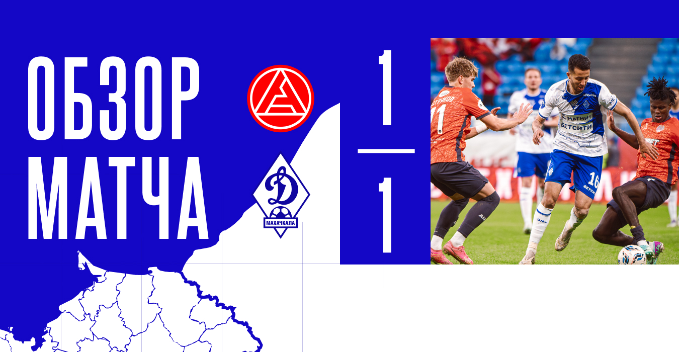 «Акрон» – «Динамо». Видеообзор