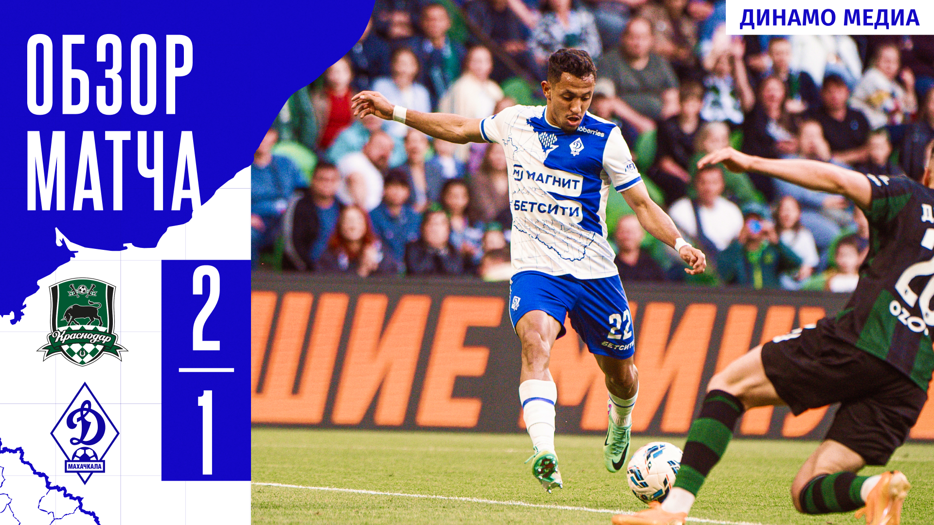 «Краснодар» – «Динамо». Видеообзор
