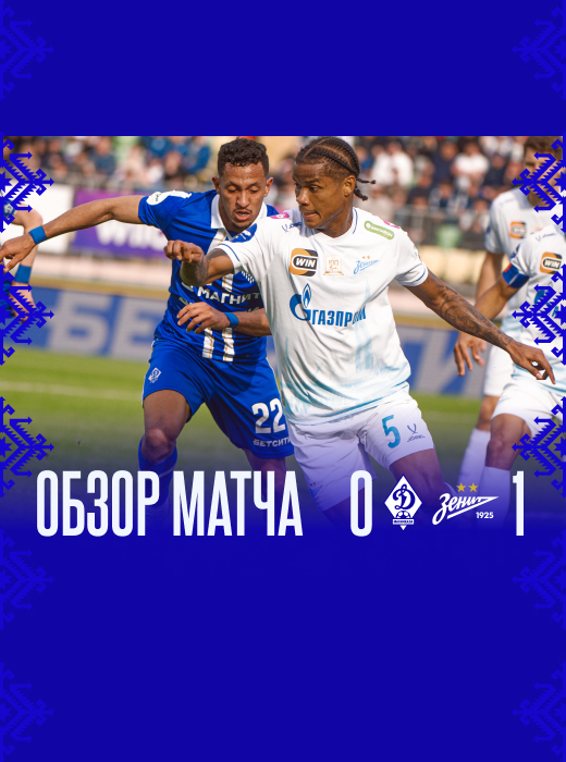 «Динамо» – «Зенит». Видеообзор